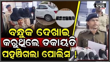 ବଡ ଧରଣର ଡକାୟତିକୁ ପଣ୍ଡ କଲା ପୋଲିସ.. ବନ୍ଧୁକ ଦେଖାଇ କରୁଥିଲେ ଡକାୟତି ଅଚାନକ ପହଞ୍ଚିଗଲା ପୋଲିସ !