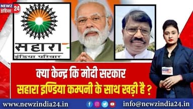 क्या केन्द्र कि मोदी सरकार सहारा इण्डिया कम्पनी के साथ खड़ी है? | #saharaindianews #modigovernment
