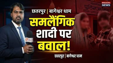 बागेश्वर धाम में दो युवतियों की शादी? परिजन और पुलिस आमने-सामने