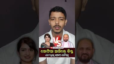 ସୋଫିଆ ଆସିଲେ କିନ୍ତୁ ଚେୟାର ଫାଙ୍କା ପଡିଲା #MuhammadMuqim #BijoyMohapatra #BijayaMohapatra #Odisha