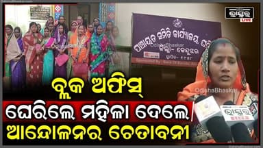 ପିଇବା ପାଣି ପାଇଁ ଘଷିପୁରା ବ୍ଲକ ଅଫିସ୍ ଘେରିଲେ ମହିଳା, ଦାବି ପୂରଣ ନହେଲେ ଦେଲେ ଆନ୍ଦୋଳନର ଚେତାବନୀ