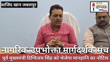 #jabalpur एक्स सीएम दिग्विजय सिंह को नागरिक उपभोक्ता मंच भेजेगा मानहानि नोटिस। #wajidkhan