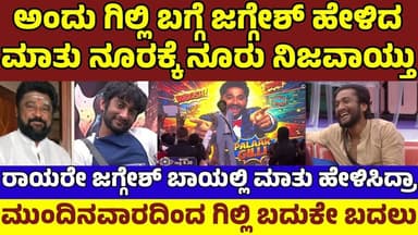 ಗಿಲ್ಲಿ ಬಗ್ಗೆ ನಟ ಜಗ್ಗೇಶ್ ಅಂದೇ ಹೇಳಿದ್ರು ಭವಿಷ್ಯ| ನೂರಕ್ಕೆ ನೂರು ನಿಜವಾಯ್ತು|ಗಿಲ್ಲಿ ಬದುಕೇ ಬದಲು|Gilli|Jaggesh