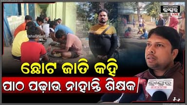 ସରକାରୀ ଆଶ୍ରମ ଉଚ୍ଚ ବିଦ୍ୟାଳୟର ଶିକ୍ଷକଙ୍କ ନାମରେ ଆସିଲା ସାଂଘାତିକ ଅଭିଯୋଗ.. ଛୋଟ ଜାତି କହି ପାଠ ପଢ଼ାଉ ନାହାନ୍ତି