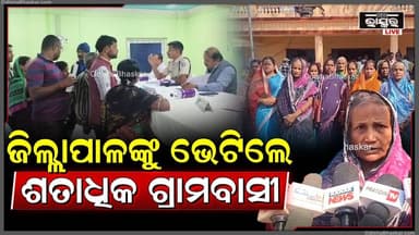 ବଞ୍ଚୋ ଗ୍ରାମରେ ରାସ୍ତା ଜବରଦଖଲକୁ ନେଇ, ଜିଲ୍ଲାପାଳଙ୍କୁ ଭେଟିଲେ ଶତାଧିକ ଗ୍ରାମବାସୀ...