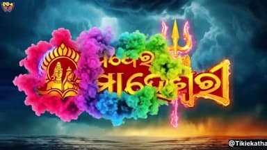 ଆସୁଛି... ଆସୁଛି.. ଅପେରା ମାହେଶ୍ୱରୀହାଇ.. ବିଗ୍ ବଜେଟ୍ ଯାତ୍ରା ଅନୁଷ୍ଠାନ..ଯାତ୍ରା ଗ୍ରାଣ୍ଡ ମହଲ ର ଦ୍ୱିତୀୟ ଅବଦାନ