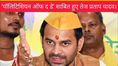 'पॉलिटिशियन ऑफ द डे' साबित हुए तेज प्रताप यादव। #tejpratapyadav #video #Latestnews