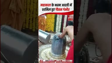 महाकाल के भस्म आरती में शामिल हुए गौतम गंभीर #GautamGambhir #Mahakaleshwar #BhasmaAarti #ytshorts