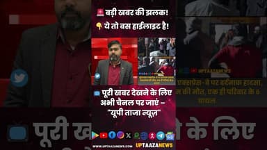 बुंदेलखंड एक्सप्रेस वे पर दर्दनाक हादसा, पेशइमाम की मौत, एक ही परिवार के 6 घायल