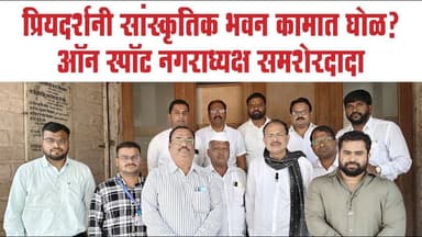 प्रियदर्शनी सांस्कृतिक भवन कामात घोळ? ऑन स्पॉट नगराध्यक्ष समशेरदादा