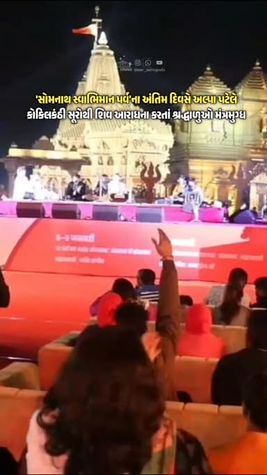 સૂરીલી સંધ્યાથી 'સોમનાથ સ્વાભિમાન પર્વ'ની સંગીતમય પૂર્ણાહૂતી;અંતિમ દિવસે અલ્પા પટેલે કોકિલકંઠી સૂરોથી શિવ આરાધના કરતાં શ...