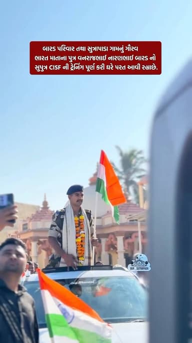 સુત્રાપાડાના વનરાજભાઈ બારડ CISF ટ્રેનિંગ પૂર્ણ કરી વતન ફર્યા: બારડ પરિવાર અને ગ્રામજનોએ ભવ્ય સ્વાગત કરી રેલી યોજી
#our_...