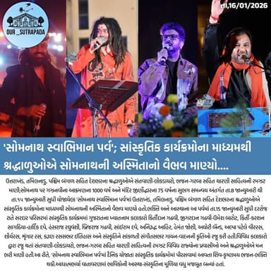 'સોમનાથ સ્વાભિમાન પર્વ'; સાંસ્કૃતિક કાર્યક્રમોના માધ્યમથી શ્રદ્ધાળુઓએ સોમનાથની અસ્મિતાનો વૈભવ માણ્યો....
#our_sutrapad...