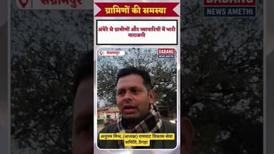 ठेंगहा - बाजार में लगी हाई मास्ट लाइट खराब, जिम्मेदार लापता #latestnews #viral #amethinews #shorts