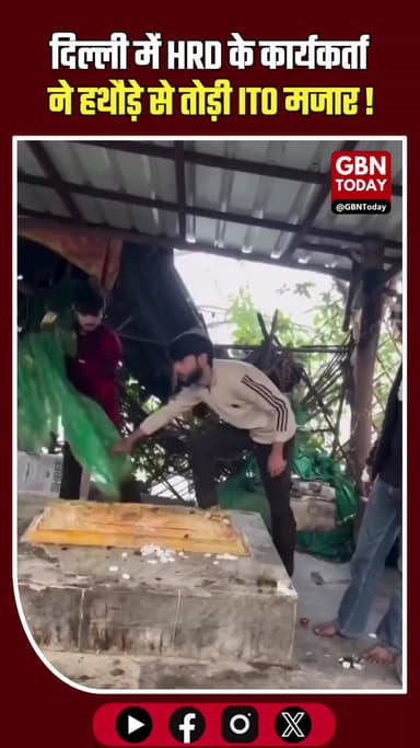 दिल्ली में बवाल: आकाश पंडित ने हथौड़े से तोड़ी ITO मजार!
#DelhiNews #BreakingNews #ITOMazar #HinduRakshaDal