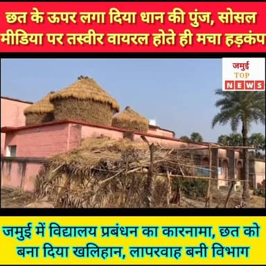 जमुई: प्राथमिक विद्यालय हथिया पत्थर की छत पर लगा दी धान की पुंज #jamuitopnews #viralreelschallenge #zilaparshasan #jamui...
