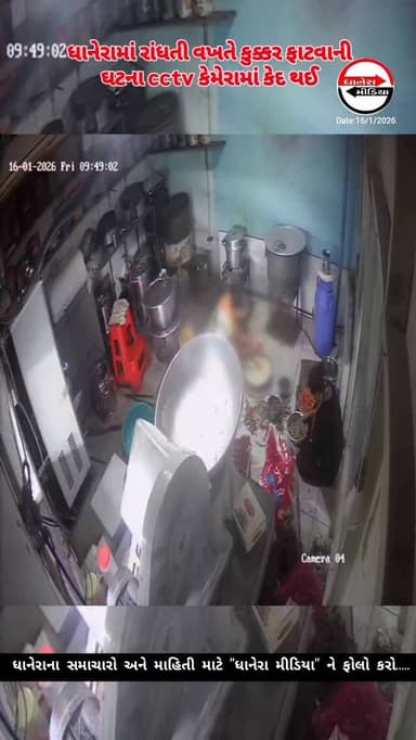 ધાનેરામાં કુક્કર ફાટવાની ઘટના.
.
#cctv #accident #dhanera_city #dhanera #banaskantha