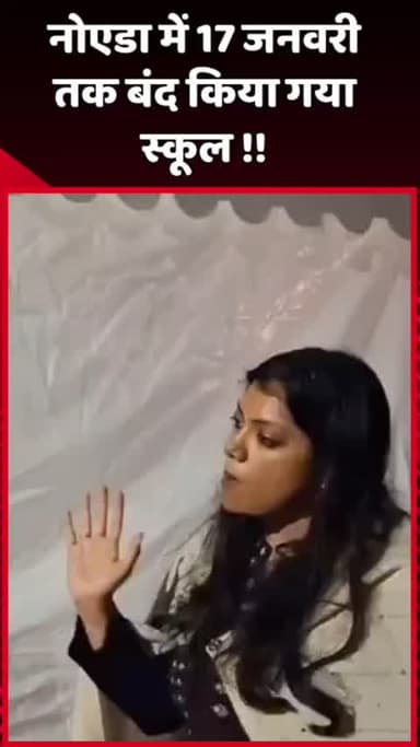 दादरी: नोएडा में 17 जनवरी तक स्कूल किया गया बंद