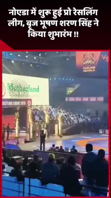 दादरी: नोएडा में प्रो रेसलिंग लीग का शुभारंभ, बृज भूषण शरण सिंह ने किया उद्घाटन