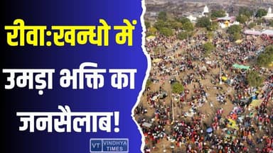 रीवा: खन्धो में उमड़ा भक्ति का जनसैलाब! धार्मिक पर्यटन को मिलेगा बढ़ावा
#KhandoDeviTemple #MakarSankranti2026 #FaithAndF...