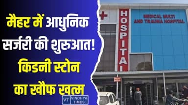 हाईटेक सर्जरी की शुरुआत! मैहर में संभव हुआ जटिल ऑपरेशन,अब बड़े शहरों की जरूरत नहीं
#vindhyatimes #rewanews #satnanews...