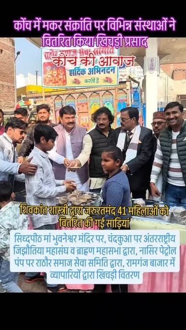 मकर संक्रांति पर विभिन्न संस्थाओं ने वितरित किया खिचड़ी प्रसाद
#कोंच। सूर्य उपासना का प्रमुख पर्व मकर संक्रांति गुरुवा...