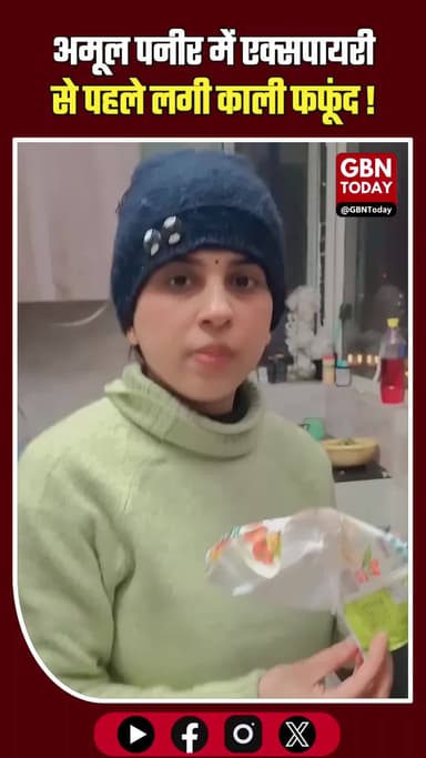 अमूल पनीर में मिली काली फफूंद, एक्सपायरी से पहले बिगड़ी गुणवत्ता #Amul #FoodSafety #FSSAI #gbntoday