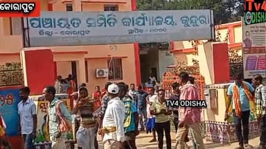 କୋରାପୁଟ ଜିଲ୍ଲା କୁନ୍ଦୁରା ବ୍ଳକ୍ ଅନ୍ତର୍ଗତ ଆସନା ଠାରେ ନୂତନ ପଞ୍ଚାୟତ ଭବନ ନିର୍ମାଣ ଦାବୀ
(ସପ୍ତାହେ ଭିତରେ କାର୍ଯ୍ୟାନୁଷ୍ଠାନ ନ ହେଲେ ଧାର...