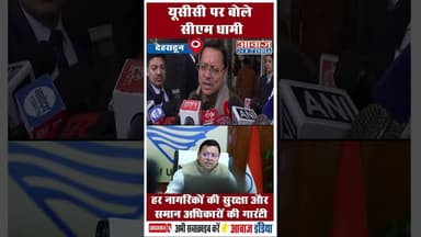 यूसीसी पर बोले सीएम धामी: हर नागरिकों की सुरक्षा और समान अधिकारों की गारंटी #UCC #cmdhami