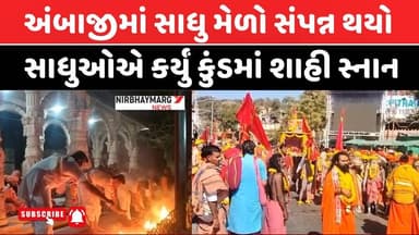 અંબાજીમાં સાધુ મેળો સંપન્ન થયો || ambaji news || ambaji temple ||