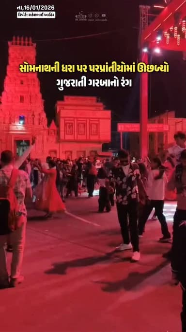 સોમનાથની ધરા પર પરપ્રાંતીયોમાં ઊછળ્યો ગુજરાતી ગરબાનો રંગ,‘સોમનાથ સ્વાભિમાન પર્વ’માં ભક્તિ સાથે સંસ્કૃતિનો સંગમ,હમીરજી સર...