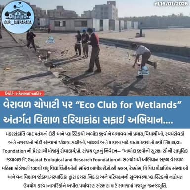 વેરાવળ ચોપાટી પર “Eco Club for Wetlands” અંતર્ગત વિશાળ દરિયાકાંઠા સફાઈ અભિયાન....
#our_sutrapada #girsomnath #brekingn...