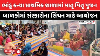 ભાંડૂ કન્યા પ્રાથમિક શાળામાં માતૃ પિતૃ પુજન || bhandu primary school ||