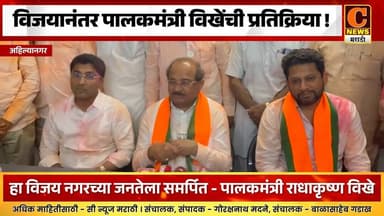 अहिल्यानगर महापालिकेतील ऐतिहासिक विजयानंतर पालकमंत्री राधाकृष्ण विखेंची प्रतिक्रिया !