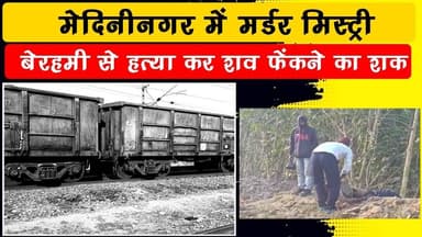 मेदिनीनगर में रेलवे लाइन किनारे झाड़ियों से अज्ञात व्यक्ति का शव बरामद, हत्या की आशंका
