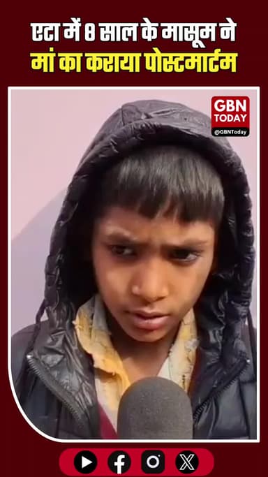 एटा: 8 साल के मासूम ने कराया मां का पोस्टमार्टम, पुलिस बनी सहारा।
#Etah #UPNews #Humanity #EtahPolice #JusticeForShani