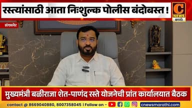 संगमनेर - रस्ते खुले करतेवेळी आता निःशुल्क पोलीस बंदोबस्त मिळणार - आ. अमोल खताळ