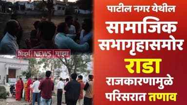 दिग्रस: पाटील नगर सामाजिक सभागृहासमोर नियमबाह्य कार्यक्रमावरून राडा; राजकारणामुळे परिसरात तणाव