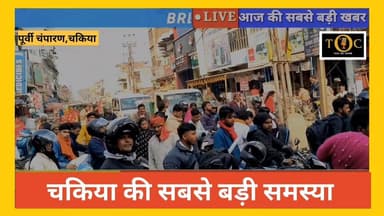 चकिया में जाम बना स्थायी संकट, ओवरब्रिज के अभाव अतिक्रमण से ठप हो रहा जनजीवन !
#ViralNewsシ #viralreelsシ #viralnews #brek...