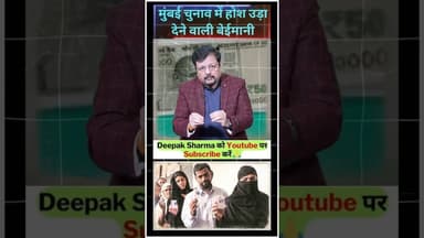 मुंबई चुनाव में होश उड़ा देने वाली बेईमानी #trending #viralvideo #uddhavthackeray #rajthackeray