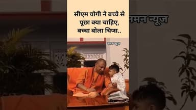 सीएम योगी ने बच्चे से पूछा क्या चाहिए, बच्चा बोला चिप्स..#YogiAdityanath #CMYogi #Chips #reels