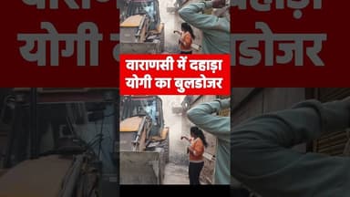 #yogiadityanath #bulldozer #bulldozeraction #varanasi #viral #viralvideo #trending #top #yt #ytshort