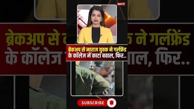 ब्रेकअप से नाराज युवक ने गर्लफ्रेंड के कॉलेज में काटा बवाल, फिर.. #mpnews #bhopal #girlfriend