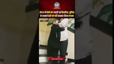 #झाँसी में होटल में प्रेमी संग पकड़ी गई विवाहिता, पुलिस के सामने प्रेमी को पति बताकर खड़ा किया हंगामा