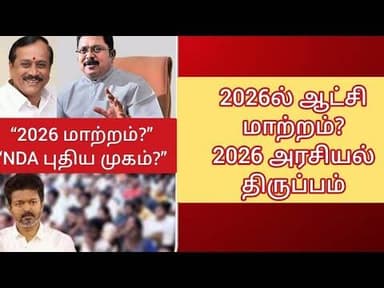 ஜனநாயகன் படம், விஜய், TTV தினகரன் | எச். ராஜா அதிரடி #TodayNews#PoliticalNews#NewsUpdate#ViralNews