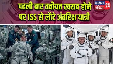 पहली बार तबीयत खराब होने पर ISS से लौटे अंतरिक्ष यात्री | #Astronaut | ISS | Space Mission | NASA