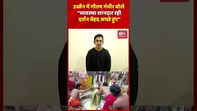 उज्जैन में गौतम गंभीर बोले— “व्यवस्था शानदार रही, दर्शन बेहद अच्छे हुए” #gautamgambhir #ujjanmahakal