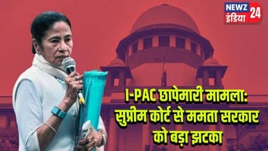 I-PAC छापेमारी मामला: सुप्रीम कोर्ट से ममता सरकार को बड़ा झटका | #IPAC | Mamata Government | Bengal