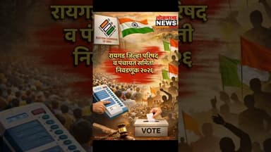 सुधागडमध्ये राजकीय सस्पेन्स 🤔 जिल्हा परिषद व पंचायत समिती निवडणूक 2026 #lokmanyanews