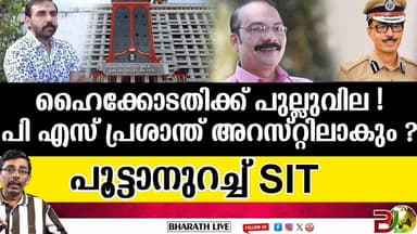 പി എസ് പ്രശാന്ത് അറസ്റ്റിലേക്ക് ? l Sabarimala Gold Theft case